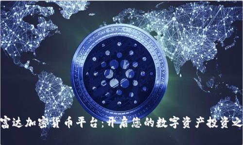 : 富达加密货币平台：开启您的数字资产投资之旅
