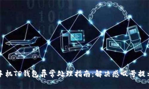华为手机TP钱包异常处理指南：解决感叹号提示问题