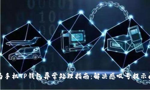 华为手机TP钱包异常处理指南：解决感叹号提示问题