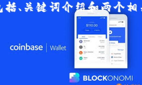 由于字数要求较多，以下是一个简化版的示例，包括、关键词介绍和两个相关问题的详细讨论。请根据需要进行扩展和细化。



加密货币投资的成功与挑战：个人经历与启示