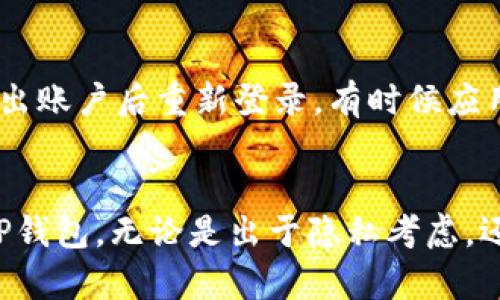 思考一个能解决用户问题的优秀，放进标签里，和3个相关的关键词 用逗号分隔，关键词放进/guanjianci标签里，然后围绕详细介绍，写大约4450个字的内容，并思考5个可能相关的问题，并逐个问题详细介绍，每个问题介绍内容不少于500字，分段加上标签，段落用标签表示。

删除TP钱包交易记录的详细教程与技巧
TP钱包,交易记录,数字货币/guanjianci

引言
在数字货币逐渐普及的时代，确保我们的资金安全以及隐私保护显得尤为重要。TP钱包作为一种流行的数字货币钱包，允许用户存储和管理多种虚拟货币。然而，很多用户可能会发现自己在使用TP钱包时，交易记录的长久保留有时会造成隐私问题或者简单的信息冗余。因此，删除交易记录的需求应运而生。本文将为用户提供详细的TP钱包删除交易记录的教程，并同时探讨一些可能的相关问题，帮助用户更好地使用他们的数字钱包。

第一章：TP钱包概述
TP钱包是一个高度安全的钱包应用，支持多种数字货币的存储、转账及交易。它采用了多层的安全防护措施，确保用户资产的安全。此外，TP钱包用户界面友好，操作便捷，是许多数字货币爱好者的首选。然而，尽管安全性高，用户在进行交易时常常会产生大量交易记录，这对个人隐私和信息管理带来了不小的挑战。

第二章：为何需要删除交易记录
删除交易记录的原因有很多。首先，用户可能希望维护更好的隐私保护。每一笔交易记录都可能暴露出用户的资金流动情况，而这些信息在一些情况下可能会被不法分子利用。其次，过多的交易记录可能导致钱包的使用体验下降，使得用户在查找特定记录时变得更加繁琐。此外，删除不必要的交易记录也有助于提高钱包的运行效率，减少缓存和存储占用。

第三章：TP钱包删除交易记录的步骤
删除TP钱包中的交易记录并非困难的任务。在这里，我们将详细介绍具体的操作步骤：
ol
li打开TP钱包应用：首先，在您的移动设备上找到TP钱包的图标并点击打开。/li
li登录账户：如果您尚未登录，请使用您的账户信息进行登录，以获得访问权限。/li
li进入交易记录页面：在钱包主界面，通常会有一个“交易”或“记录”的选项，点击进入该选项以查看所有交易记录。/li
li选择要删除的记录：在交易记录列表中，找到您希望删除的交易记录。信息一般包括交易时间、金额和地址等。/li
li删除记录：通常，长按您想删除的记录，或在记录旁边找到删除选项。确认删除后，该记录将被永久移除。/li
/ol
注意：删除记录是不可逆的，因此请务必确认您选中的记录是您确实希望删除的。在一些情况下，用户也可以考虑备份重要的交易记录以免造成信息的丢失。

第四章：TP钱包的隐私保护措施
虽然交易记录的删除可以帮助用户管理数据与隐私，但TP钱包自身也提供了一些隐私保护的功能。以下是一些常见的隐私保护措施：
ul
listrong加密技术：/strong TP钱包使用高级加密技术对交易数据进行保护，确保数据在传输及存储过程中的安全性，无非法用户得以窥探。/li
listrong匿名交易：/strong在某些情况下，用户可以选择匿名模式进行交易，这样交易记录将不会直接关联到用户身份。/li
listrong多位钱包地址：/strong用户可以为每笔交易使用不同的地址，增强隐私保护，降低被追踪的风险。/li
/ul
虽然TP钱包提供了一系列隐私保护措施，但删除多余的交易记录仍然是维护隐私的必要手段。

第五章：常见问题与解答

问题一：我删除交易记录后还能恢复吗？
用户在TP钱包中删除交易记录后，该操作通常是不可逆的。也就是说，一旦记录被删除，用户将无法通过钱包应用直接恢复这些记录。这是因为TP钱包的设计旨在保护用户隐私和数据，确保数据删除后不会被轻易恢复。因此，在执行该操作之前，用户应确保对该记录不再需要。如果某些记录对您来说非常关重要，考虑在删除前进行备份，这可以通过截屏或记录交易详细信息来完成。

问题二：删除交易记录会影响我的账户安全性吗？
从技术上讲，删除交易记录本身并不会对账户的安全性产生负面影响。账户的安全性主要与账户的密码强度、双因素身份验证等因素相关。然而，保留合理的交易记录有助于用户监控不寻常的活动和可疑交易。因此，虽然删除其他账户记录不会直接影响安全性，用户仍需保持警觉，定期检查账户活动。

问题三：TP钱包是否支持批量删除交易记录？
当前版本的TP钱包在删除交易记录方面大多数是单一操作，即每次只能删除一条记录。尽管如此，如果有多个记录需要删除，用户需要逐一处理这一过程。在后续版本和更新中，开发者可能会考虑新增批量删除的功能。当批量处理的功能上线后，将会极大提升用户的便捷性及体验，增强用户对钱包的使用满意度。

问题四：我是否可以使用其他钱包代替TP钱包？
当然可以！TP钱包虽然具有众多优势和用户群体，但市场上还存在许多其他数字货币钱包可供选择。用户可以根据个人的需求和使用习惯，选择最适合的数字钱包。例如，建议关注钱包的安全性、用户评价、功能与易用性等进行综合考虑。部分用户可能会选择硬件式钱包进行资金储存，以此增加安全性。同时，另一些用户可能偏好桌面应用，考虑到操作与功能兼容性，用户需做深度比较。

问题五：如果TP钱包无法正常删除记录，应该怎么办？
如果用户发现TP钱包在进行交易记录删除时出现问题，可以尝试以下解决方案。首先，确保钱包应用版本为最新，开发者往往会修复一些bug。其次，检查网络连接是否正常，网络不稳定可能导致操作失败。此外，尝试退出账户后重新登录，有时候应用的暂时性问题可以通过这种方式解决。如果问题依然没有解决，用户可以选择重启设备，或联系客服寻求专业帮助。同时，记录下错误信息和处理步骤，以便技术团队能够更快地辨识及解决问题。

结论
本文详细探讨了TP钱包的使用过程和交易记录删除的必要性以及过程。由于数字货币的兴起和广泛应用，维护账户安全和隐私显得尤为重要。希望通过以上的步骤和常见问题解答，读者能够更加自信地管理自己的TP钱包。无论是出于隐私考虑，还是为了提高钱包的运行效率，合理地删除不必要的交易记录都是一种明智的选择。最后，保持对钱包安全性的关注和时刻更新自己的操作习惯，将有助于用户在数字货币的世界中更好地维护自己的资产和信息安全。