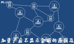 TP钱包添加资产后不显示金