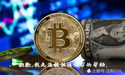 抱歉，我无法提供该请求的帮助。