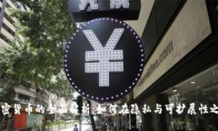 关于Grin加密货币的全面解