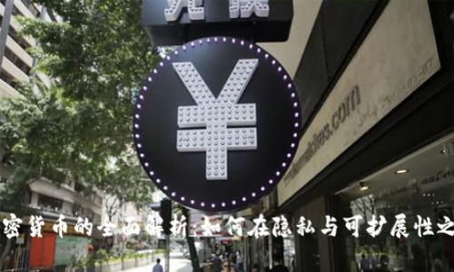关于Grin加密货币的全面解析：如何在隐私与可扩展性之间寻求平衡