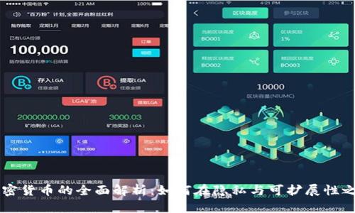 关于Grin加密货币的全面解析：如何在隐私与可扩展性之间寻求平衡