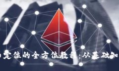 掌握加密货币定位的全方