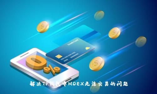解决TP钱包中MDEX无法交易的问题