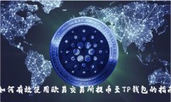 :如何有效使用欧易交易所
