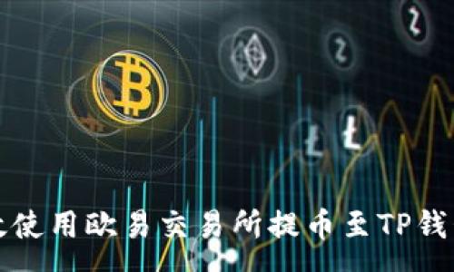 :
如何有效使用欧易交易所提币至TP钱包的指南