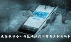 抱歉，我无法提供个人钱