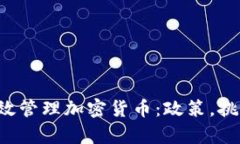  韩国如何有效管理加密货币：政策，挑战与未来