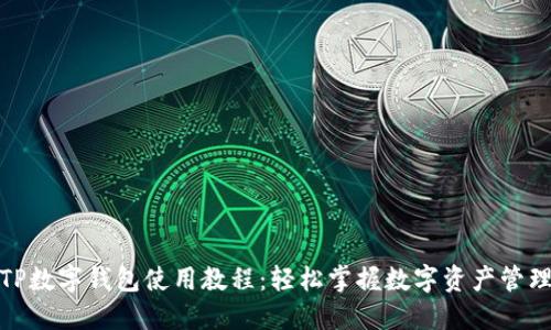 TP数字钱包使用教程：轻松掌握数字资产管理