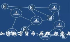 深入了解加密数字货币：