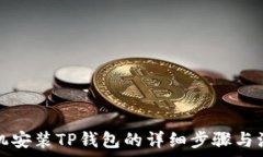   华为手机安装TP钱包的详