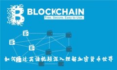 如何通过英语视频深入理