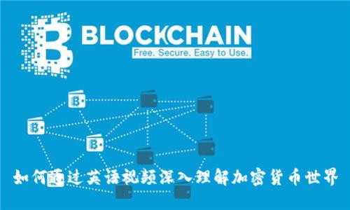 如何通过英语视频深入理解加密货币世界