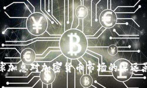 全球加息对加密货币市场的深远影响