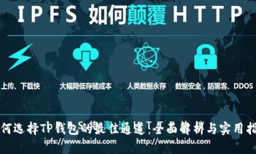 如何选择TP钱包的最佳通道：全面解析与实用指南
