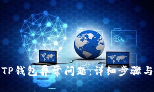 如何解除TP钱包异常问题：详细步骤与解决方案