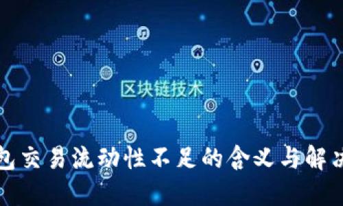 TP钱包交易流动性不足的含义与解决方案