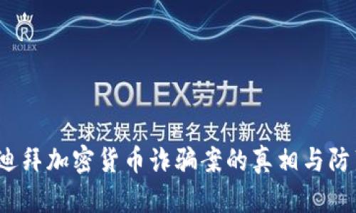 揭秘：迪拜加密货币诈骗案的真相与防范对策
