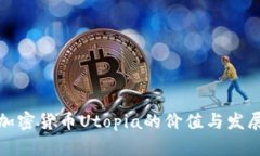 探讨加密货币Utopia的价值