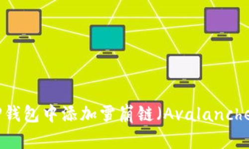 如何在TP钱包中添加雪崩链（Avalanche Chain）