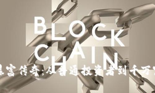 揭示加密货币暴富传奇：从普通投资者到千万富翁的背后故事