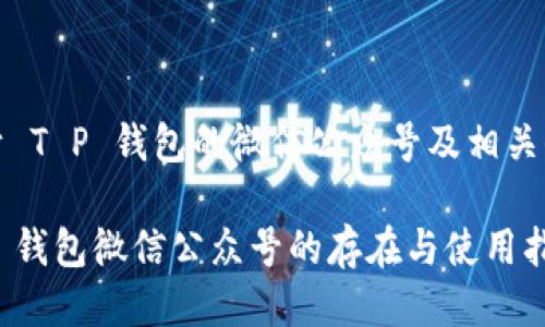 关于 T P 钱包的微信公众号及相关信息

T P 钱包微信公众号的存在与使用指南