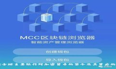 解读全球主要银行对加密