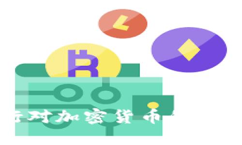 解读全球主要银行对加密货币的禁令及其背后的原因