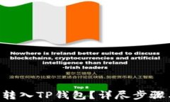 如何将ETH转入TP钱包？详尽步骤与注意事项