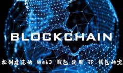 如何轻松创建您的 Web3 钱