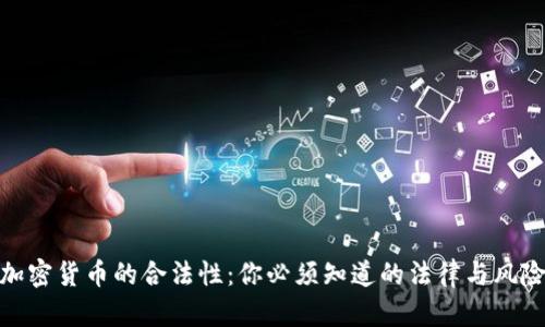 加密货币的合法性：你必须知道的法律与风险