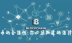 加密货币的合法性：你必