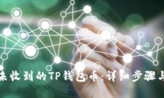 如何找回未收到的TP钱包币