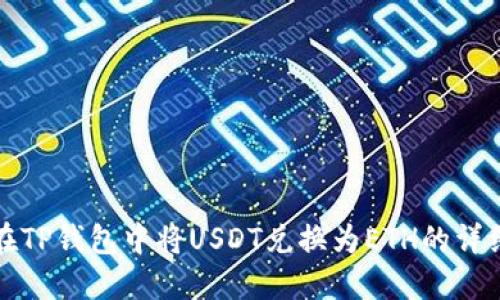 如何在TP钱包中将USDT兑换为ETH的详细指南
