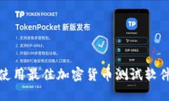 如何选择和使用最佳加密