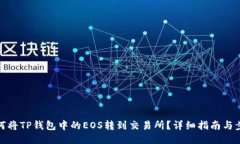 如何将TP钱包中的EOS转到交