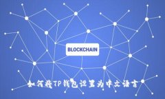如何将TP钱包设置为中文语