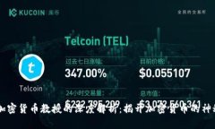 日本加密货币教授的深度