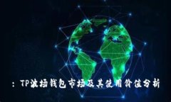 : TP波场钱包市场及其使用