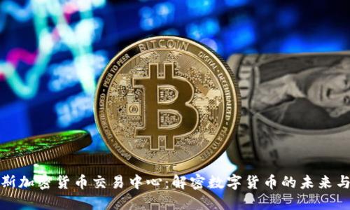 俄罗斯加密货币交易中心：解密数字货币的未来与挑战