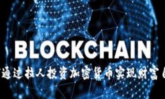 如何通过拉人投资加密货
