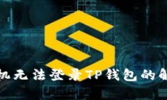 安卓手机无法登录TP钱包的