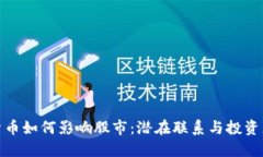 加密货币如何影响股市：