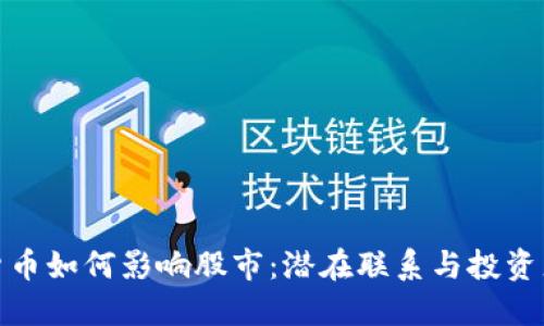 加密货币如何影响股市：潜在联系与投资者策略