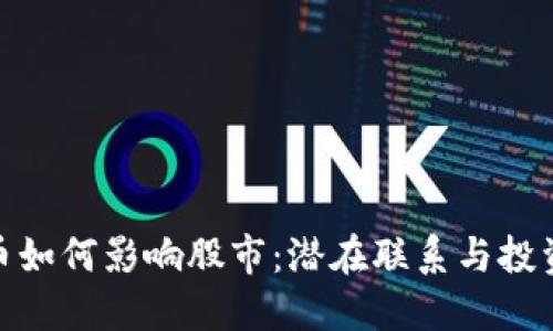 加密货币如何影响股市：潜在联系与投资者策略