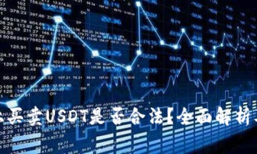 : TP钱包上买卖USDT是否合法？全面解析及注意事项